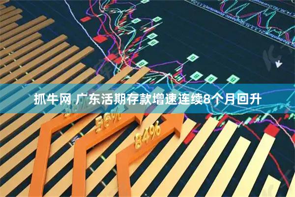 抓牛网 广东活期存款增速连续8个月回升